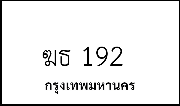 ฆธ 192